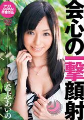 会心の一撃顔射 希志あいの