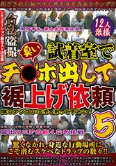 試着室で臭いチ○ポ出して裾上げ依頼 5