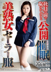 社員の前で恥ずかしすぎる公開催眠 美熟女セーラー服某高級下着メーカー社長 青山翠 (34)