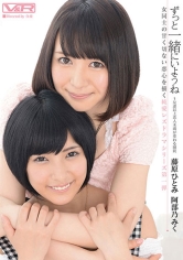 ずっと一緒にいようね ~友達以上恋人未満が変わる瞬間~ 藤原ひとみ 阿部乃みく