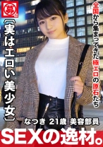 【実はエロい美少女】21歳【川口春◯に激似】なつきちゃん参上!普段は美容部員をしている彼女の応募理由は『仕事のストレスと寂しさ?…』性欲が限界まで高まり【爆発寸前】脱げば【巨乳&エロ尻】感度良し!フェラ上手し!デカチン打ち込まれ駅弁されながらガンイキ!実はエロい美少女のストレス発散大爆発SEX見逃すな!