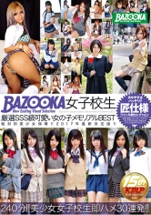 BAZOOKA 女子校生厳選SSS級可愛い女の子メモリアルBEST