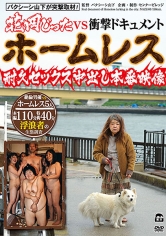 バクシーシ山下が突撃取材!花岡じったVSホームレス 耐久セックス中出し本番映像