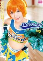 JKチアガール あず希