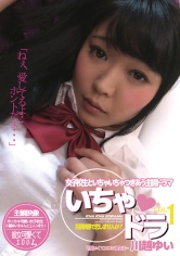 女子校生といちゃいちゃつきあう主観ドラマ いちゃドラ VOL.1 川越ゆい