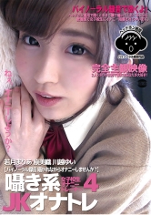 囁き系JKオナトレ 4 【バイノーラル録音囁かれながらオナニーしませんか?】 若月まりあ 原美織 川越ゆい