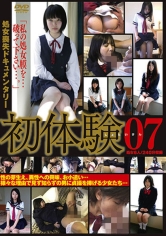 初体験 07