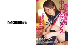 女子校生放課後中出しセックス 『おじさんのネチネチセックス大好き…』 椎名そら