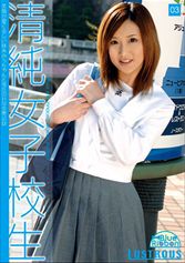 清純女子校生 03