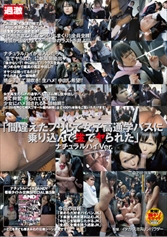 「間違えたフリして女子高通学バスに乗り込んで生でヤられた」 ナチュラルハイVer.