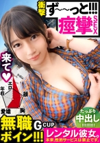 【ビクビクひーちゃん】秒イキGカップ無職ボインを彼女としてレンタル!口説き落として本来禁止のエロ行為までヤリまくった一部始終を完全REC!!おっとり天然キャラが愛おし過ぎる♪水族館デートを楽しんだ後はホテルで生ハメ制服セックス!!挿入して秒でイク超敏感体質娘!!ずーーーっと痙攣して感じまくり&イキまくり!!【エロさNo.1】