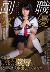 現役のTVタレント!そして秋葉原の現役メイドさん 浅田結梨 女子高生監禁陵辱 怒涛の連続中出し11連発!!