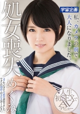 処女喪失 私、カメラの前で大人になりました。 めぐみ