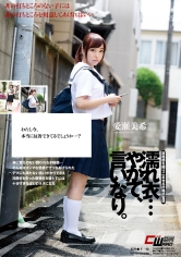 濡れ衣…やがて、言いなり。 愛瀬美希