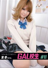 ギャル校生 11