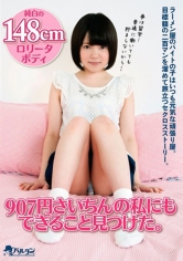 907円さいちんの私にもできること見つけた。 埴生みこ