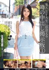 美人女子大生に出会える噂の中出し掲示板 1 宮沢すず