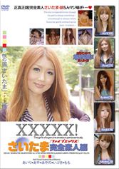 XXXXX!!さいたま完全素人編