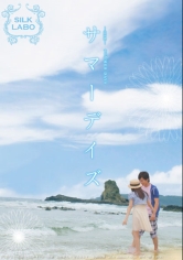 サマーデイズ