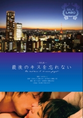 最後のキスを忘れない