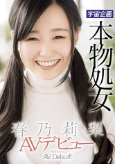 本物処女 春乃莉梨 AVデビュー