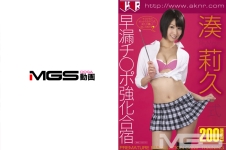 湊莉久式早漏チ〇ポ強化合宿