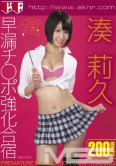 湊莉久式早漏チ〇ポ強化合宿