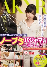 同僚と飲んでて家に行くとノーブラパジャマ姿の奥さんが… 竹内真琴 あおいれな 水野朝陽