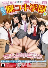 私立腿コキ学園 絢森いちか 前田のの 姫川ゆうな 夢咲りお 尾崎ののか