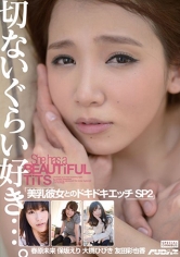 美乳彼女とのドキドキエッチ SP2 春原未来 保坂えり 大槻ひびき 友田彩也香