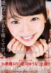 「勘違いしないでネ。」 姫川ゆうな