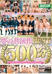 BAZOOKA夢の共演作 BEST 500分スペシャル 篠田あゆみ 上原亜衣 波多野結衣 吉川あいみ 浜崎真緒