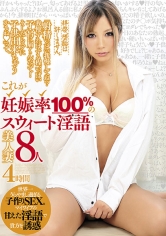 拝啓、堕胎は許しません。 『射精いっぱい我慢してね？我慢すればする程、いっぱい子宮に届くんだって！そしたらスグに子供出来ちゃうかもね！！』って、これが妊娠率100%のスウィート淫語美人妻8人 4時間 波多野結衣 北川エリカ 上原花恋 有村千佳 佳苗るか