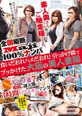 全国縦断「Maji」100%ナンパ 素人奥さんご馳走様でした。 食いだおれハメだおれ!引っかけ橋でブッかけた大阪の美人妻編