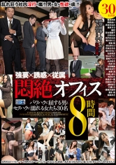 強要×誘惑×従属 悶絶オフィス 8時間 パワハラに屈する男とセクハラに濡れる女たち 30名