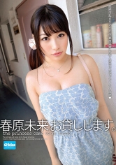 春原未来 お貸しします。