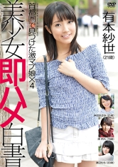 美少女即ハメ白書 31 有本紗世 本田まさみ 湊莉久 渡辺もも