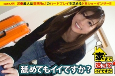 家まで送ってイイですか？ case.44 関西№1のドMは泥酔ショーダンサー！！ 自由をこよなく愛し喜怒哀楽の