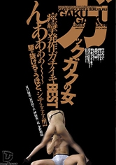 ガックガクの女 痙攣発作ガチイキBEST 夏目優希 長谷川リホ 神波多一花 水野朝陽