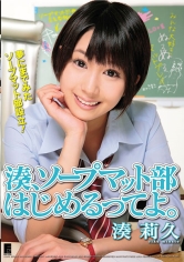 湊、ソープマット部はじめるってよ。