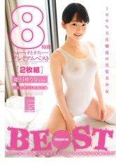 姫川ゆうなちゃん ふぁーすとすたー プレミアムベスト 8時間