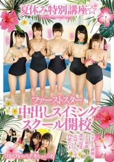 夏休み特別講座☆ファーストスター中出しスイミングスクール開校 ぴかぴかのスク水ちゃん5名 姫川ゆうな 矢澤美々 一色さゆり 澄川鮎 山川ゆな