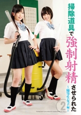掃除道具で強制射精させられた 2 ～優等生女子編～ 湊莉久 藤嶋唯 葵こはる 芹沢つむぎ