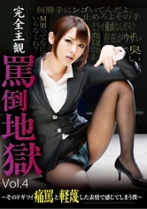 完全主観 罵倒地獄 Vol.4 ～そのドギツイ痛罵と軽蔑した表情で感じてしまう僕～ 新山かえで 初芽里奈 星月莉央 間宮純 乃々羽愛