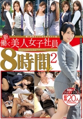 新・働く美人女子社員 8時間SP 2 鈴村あいり 橋本涼 芽森しずく 絵色千佳