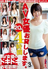 最強のAV女優お貸しします。 20人4時間 3 長谷川るい 桐嶋りの 谷田部和沙 森野明音 吉川蓮