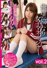 俺達のいいなり女子マネージャー 2 長谷川るい 翼みさき 上野莉奈 みづき乃愛 きみお美央