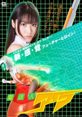 電送人アイラ 春原未来