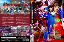 スーパーヒロインドミネーション地獄 人造人間マシンナー編 春原未来