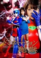 スーパーヒロインドミネーション地獄 人造人間マシンナー編 春原未来